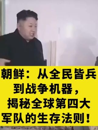 #朝鲜 #朝鲜现状 #朝鲜领导人 #最穷国家
