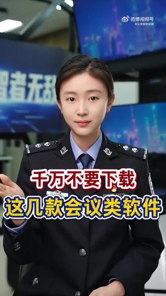 【网警说·安全】千万不要下载这几款会议类软件! #网警说