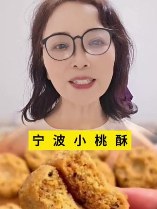 宁波小桃酥#太好吃了 #舌尖上的味道 #手工美食 #传统糕点 #小桃酥