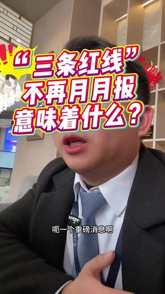 房企“三条红线”不再每月上报,意味着什么?#三道红线 #房地产#止跌回稳#太仓房产 #太仓