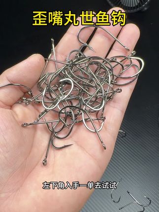 歪嘴丸世鱼钩#丸世鱼钩#散装鱼钩#渔具用品#钓鱼