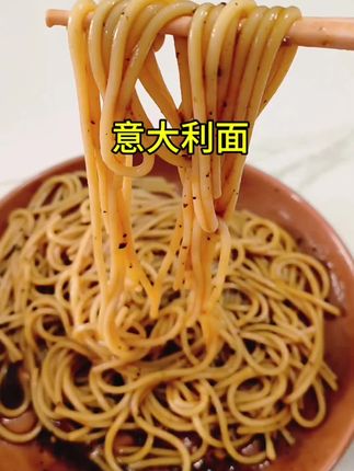 喜欢吃意大利面的家人们快来尝尝这款吧,比外面买的划算太多了,非常非常好吃#意大利面 #在家做美食 #妈呀太好吃了