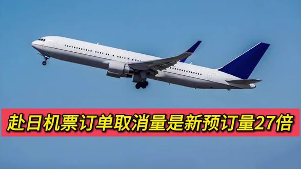 赴日机票订单取消量是新预订量27倍