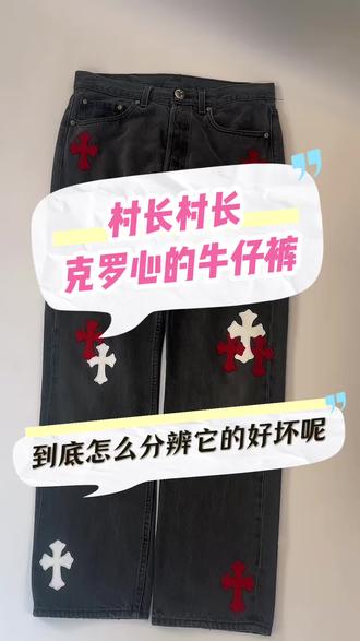 克罗心牛仔裤该如何分辨呢? #克罗心牛仔裤 #潮流穿搭 #cus村长 #上热门🔥 #克罗心牛仔裤remake