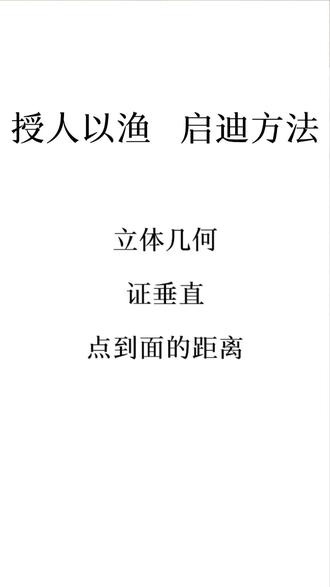 高一数学·立体几何·垂直综合应用(点到面的距离)#高中数学 #数学思维 #数学 #高考