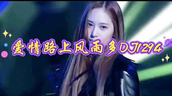 一首非常好听音乐串烧歌曲《爱情路上风雨多DJ1294》开车必备,百听不厌@抖音创作小助手 @DOU+小助手 #DJ