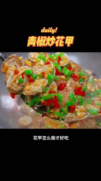 每一个花甲都吸满了汤汁,入味又好吃#美食分享 #爆炒花甲 #美食教程#家常菜#抖音小助手