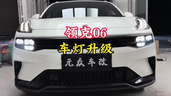 领克06车灯升级六对矩阵模组 实现8近12远#领克06 #车灯升级 #汽车灯光升级 #博兴元众汽车