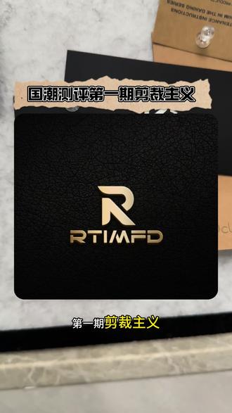 国潮测评第一期#剪裁主义 #服装测评