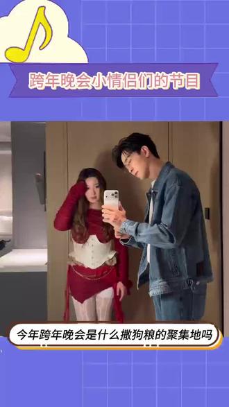 今年跨年晚会是什么撒狗粮的聚集地吗#娱乐