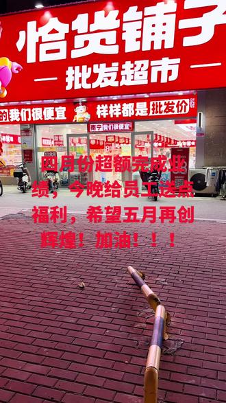 五月开始进入旺季啦,再创辉煌!#南宁#中海九玺#恰货铺子批发超市#赵一鸣零食#员工福利