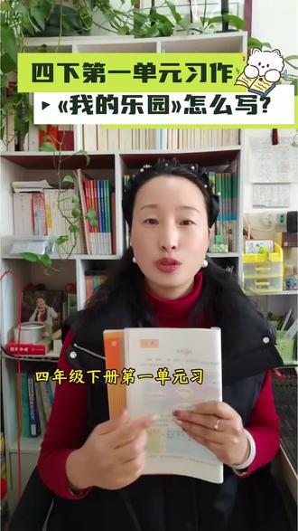 四年级下册第一单元习作《我的乐园》这样写拿高分!#教育#作文#语文@颜老师智慧家长课