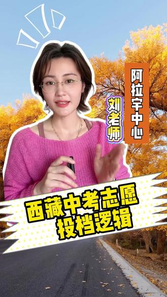 西藏中考平行志愿怎么排?家长先理解这条投档逻辑#西藏中考#西藏内高班志愿填报#西藏升学规划#阿拉宇#阿拉宇成都@阿拉宇西藏复读成都学校 @阿拉宇西藏复读杨老师 @阿拉宇教育