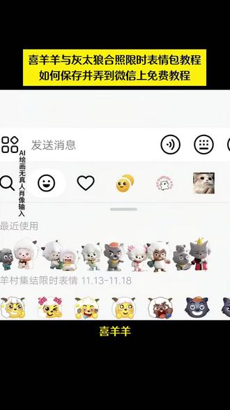 喜羊羊与灰太狼合照限时表情包 领取方式羊村集结限时表情包 获取入口/制作入口 即梦AI 喜羊羊表情包 生成教程 抖音羊村限定表情套装 免费获取 限定表情包 抖音限时表情包 保存本地教程 羊村集结表情包 导入微信步骤 抖音表情包 保存相册+微信添加方法 动态羊村表情包 微信导入技巧- 羊村集结限时表情 看不见/用不了原因 羊村集结限时表情 推出意义 抖音限时表情 含义解释 灰太狼emoji 输入方法 喜羊羊懒羊羊 开学P图教程 羊村表情包 动态图制作 喜羊羊与灰太狼 AI P图贴纸 羊村集结表情 种类/新表情合#即梦ai #限时表情包 #喜羊羊与灰太狼合照限时表情包 羊村集结限时表情包 羊村限定表情套装 抖音限时表情包 #喜羊羊20周年周边 羊村表情相关话题 新表情合集 羊村限定表情活动