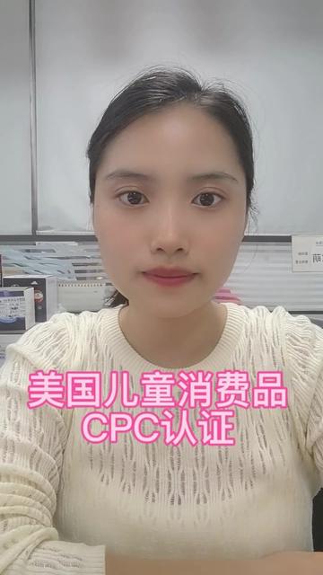 CPC认证(Children's Product Certificate,儿童产品证书)是美国消费品安全委员会(CPSC)要求的一种强制性文件,用于证明儿童产品符合美国相关安全标准。
积木玩具,玩偶,电子玩具,文具类等
#CPC #美国CPC #美国cpc认证 #美国cpc证书