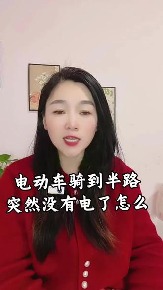 电动车骑到半路突然没有电了怎么办?教你一个小妙招#电动车充电 #经验分享 #生活小妙招 #教程 #电动车