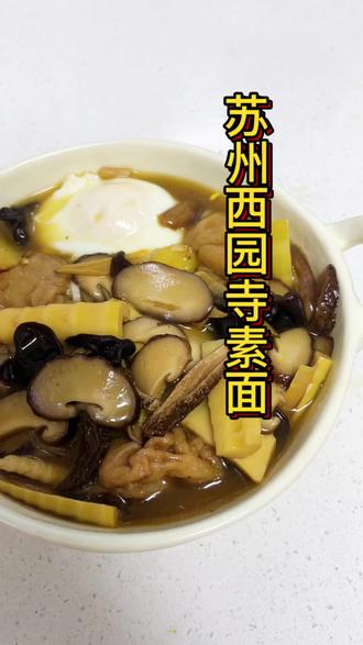 #真实生活分享官 心心念念的苏州西园寺观音面,终于复刻啦,但是怎么感觉少点味道呢#家常菜 #美食 #家常菜教你做美食 #上热门 @抖音小助手 @抖音创作小助手 @DOU+小助手 @DOU+上热门