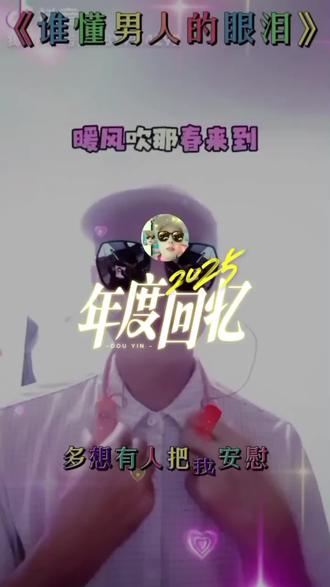 #2025年度回忆#上热门话题🔥🔥🔥 #视频剪辑配音
