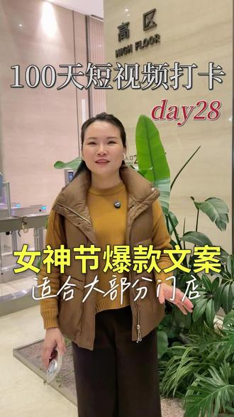 #三八节文案
打爆同城流量的女神文案来了啦
#餐饮人 #服装店 #IP打造
#实体店获客