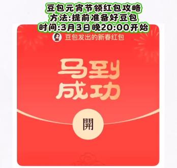 最后一次机会,豆包元宵节红包领取攻略 元宵节红包封面、元宵节红包寓意、元宵节红包游戏、元宵节红包墙,元宵节红包、元宵节、元宵节礼物、元宵节送什么礼物给女朋友、元宵节活动、元宵节放假吗、元宵节答题、元宵节吃什么、元宵节千问红包、元宵节转账#元宵节红包 #豆包红包 #元宵节 #人类对豆包的开发不足百分之一 #红包领取