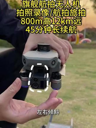 空投载重航拍无人机,稳定悬停,800m高12km远,4800万像素,拍照录像航拍旅拍都不在话下,下单带回家,新手也能轻松上手#无人机 #无人机航拍 #无人机推荐