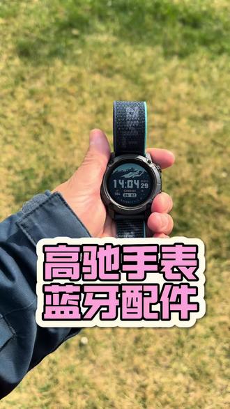 高驰手表怎样连接蓝牙配件? 高驰怎样连接耳机#高驰 #高驰真好用 #运动手表