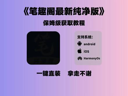 《一道大全》笔趣阁app下载教程,笔趣阁纯净版怎么下#笔趣阁#笔趣阁纯净版#小说#笔趣阁最新版#笔趣阁无广告