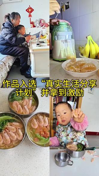 #真实生活分享计划 作品被加入真实生活分享计划并拿到流量激励,抖音放大镜搜。搜索真实生活分享计划把你剪辑好的视频从这里上传,只要作品内容符合真诚分享。信息丰富、画面美观且清晰的标准,就能获得流量激励#亲子互动 #全职妈妈日常 #上热门🔥 #流量扶持