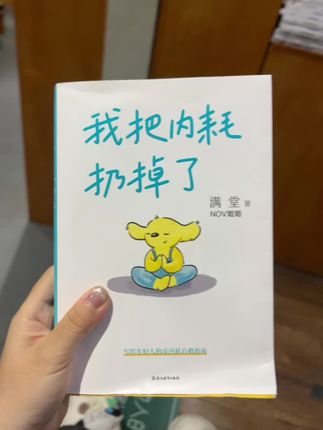 昨天去书店看到了一本超棒的书分享给大家 #二胡小月儿 #分享书籍 #我把内耗扔掉了 #满堂 @抖音小助手 @DOU+小助手 回家果断买一本正版书收藏!✌🏽 这真的是治愈内耗的最好的方法 读书实践#精神内耗的解药