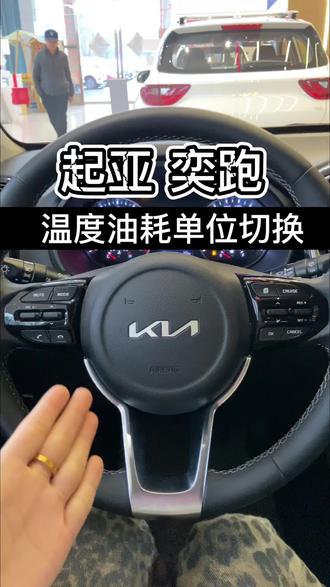 起亚奕跑隐藏功能 温度油耗的单位切换#起亚奕跑 #起亚一口价 #奕跑kx1 #每天一个用车知识 #推荐好车