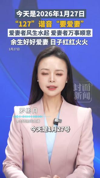 今天是1月27日,“127”谐音“要爱妻”。爱妻者风生水起,爱妻者万事顺意,余生好好爱妻,日子红红火火。