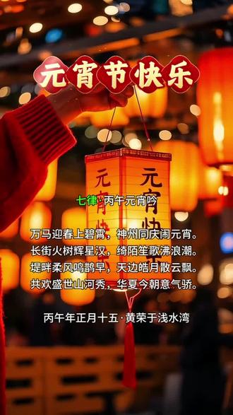 七律·丙午元宵吟
万马迎春上碧霄,
神州同庆闹元宵。
长街火树辉星汉,
绮陌笙歌沸浪潮。
堤畔柔风鸣鹊早,
天边皓月散云飘。
共欢盛世山河秀,
华夏今朝意气骄。
丙午年正月十五·
黄荣于浅水湾
#原创诗词 #传统文化 #元宵节