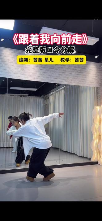 茜茜老师直播间实录《跟着我向前走》完整版口令分解#课堂实录 #背面慢动作分解 #舞蹈教学 #广场舞