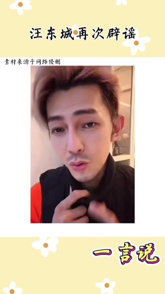 把汪东城也是弄的没办法了#汪东城#爱情 #了解一下