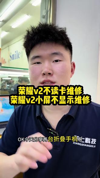 荣耀v2不读卡维修!小屏不显示维修!
#荣耀手机不读卡 #折叠手机小屏不亮 #手机不读卡了怎么办 #沈阳手机维修