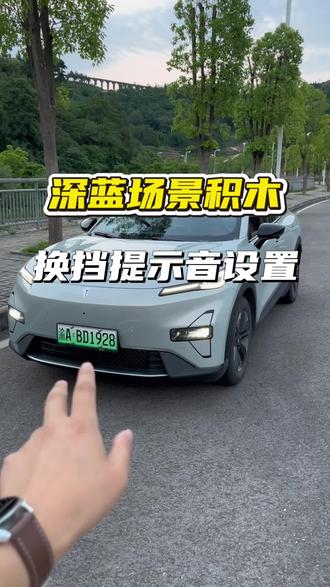 S05换挡提示音设置🚗场景积木 对于深蓝怀档的设计,设置换挡提示音可降低挂错档位的风险!S05没有R档,希望深蓝后期能优化!
#深蓝汽车 #深蓝S05 #怀档 #用车知识 #场景积木
