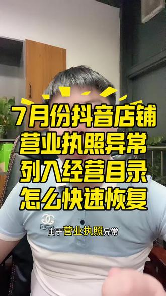 抖音小店营业执照异常列入经营目录,我们怎么快速的申诉恢复#电商创业 #营业执照异常 #干货知识分享 #抖音小店#电商新手
