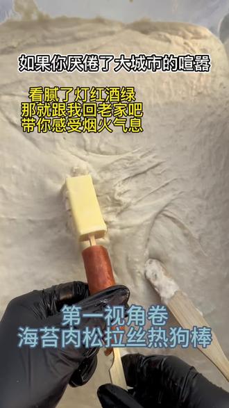 超受欢迎的海苔肉松拉丝热狗棒,第一视角制作#有没有见过这种吃法 #拉丝热狗棒#创业 #摆摊 #低投入