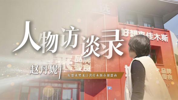 好想来·东北故事 | 加盟商访谈录
在佳木斯,与好想来双向奔赴🥰