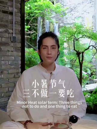 小暑节气三件事多注意,顺时养护更舒服#二十四节气#小暑节气#三伏天#姜枣茶#传统文化习俗
