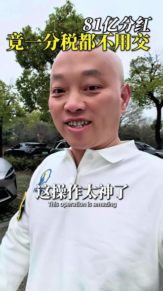 81亿分红一分没交#南京创业#股权设计#南京注册公司#南京代理记账#南京老板