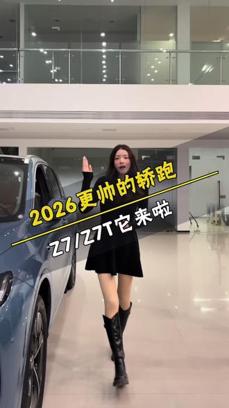 #尚界z7
2026最帅的轿跑
Z7/Z7T它来啦