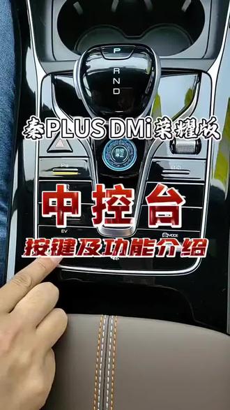 比亚迪售后用车小知识#比亚迪秦荣耀中控详细介绍#比亚迪售后#比亚迪售后服务#比亚迪精诚服务