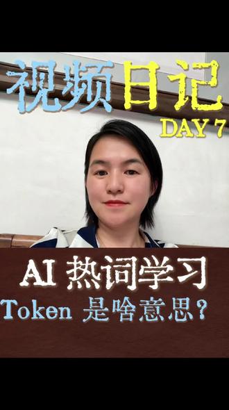 AI圈最火单词:Token到底是什么,一起搞懂 AI热词!#语言学习挑战 #AI #记录成长点滴