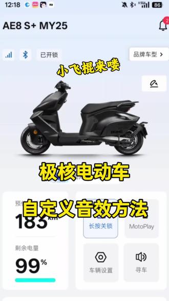 极核自定义音效设置 极核自定义音效怎么设置?怎么自定义开关机音效?极核音效设置和获取教程#极核电动车 #电动车 #极核 #九号 #自定义音效