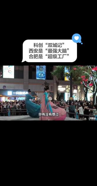 双城记 #中国制造走向世界 西安和合肥的“双城记”,实际上是中国科创从“0到1”的原创突破,与“1到100”的产业化落地之间紧密协作的缩影。一个提供核心算法与算力支撑,一个则将算法转化为触手可及的智能产品。这种“大脑”与“工厂”的协同模式,正在成为中国参与全球科技竞争的一张王牌。#汽车制造