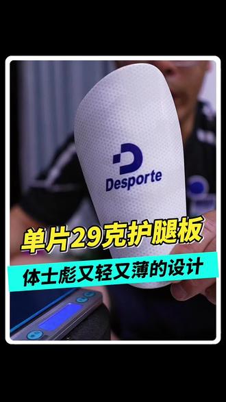 平时踢野球不带护腿板的举手? 不喜欢带厚重的板,碳纤维的贵,那么这个单片29克的护腿板,你可以试试#体士彪#体士彪护腿板#板凳教练#足球装备#护腿板推荐