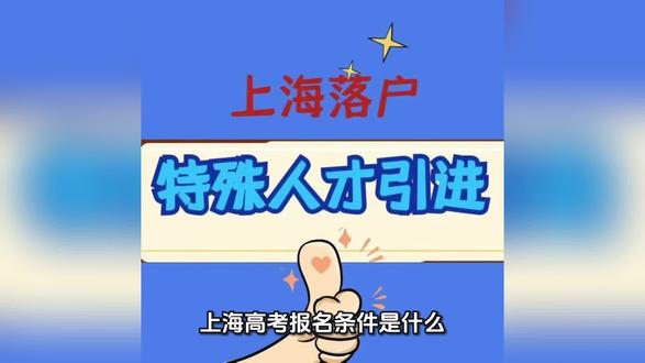 上海高考报名条件是什么?
昨天有位客户咨询:孩子是外地户籍,在外地读高二,家长既无学历也无居住证,想转学来上海参加高考,该怎么办?
说实话,以这样的条件,基本没可能了。上海高考报名条件如下:其一,具有上海户籍的高中毕业生或具有同等学力者;其二,外地户籍学生,居住证积分达标且在上海参加中考的上海普通高中毕业生,或者外地户籍学生,父母一方持有三年以上居住证且积分达标,该学生为上海普通高中毕业生;其三,父母一方为上海户籍,子女持有居住证,在上海参加中考且有完整的上海普通高中学习经历。其他一些报名条件属于极个别情况,就不赘述了。
根据报名条件,外地高中生想转学到上海参加高考,只有两种途径:一是子女获得上海户口,可随父母随迁;二是父母持有三年以上居住证且积分达标。所以,这位咨询的朋友没有居住证,就只剩获得上海户口这一条路了。唯一还有希望的是通过特殊人才引进,此方式对申请人没有特别要求,但要确保在高三开学前拿到户口本,因为高考报名时间是高三上学期的10月中旬,这和中考报名有很大不同!#落户上海 #上海落户 #上海高考 #上海 #上头条