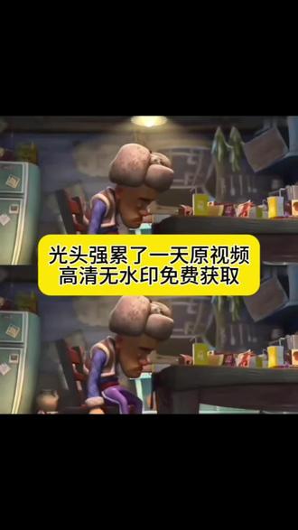 人群太吵了 情感 好好吃饭好好生活 光头强累了一天了动态图 光头强疲惫原图 光头强疲惫壁纸 #剪映 #光头强 光头强心酸片段素材 光头强特效拍同款 光头强素材视频无水印 光头强心酸片段图片 光头强累了一天了 光头强live图取图方法 剪映怎么分屏三屏 剪映模板 #光头强累了一天 #光头强的奔溃瞬间 光头强的一句话听哭了上亿人 光头强累了一天了原视频 累了一天了光头强 #朋友圈文案 光头强背影图片 光头强素材视频无水印 光头强语录 光头强崩溃瞬间视频 熊出没 光头强累了的文案 累了一天了动态图 光头强疲惫高清原图