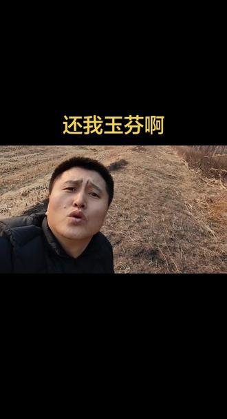 彪哥还我玉芬#热歌分享#玉芬